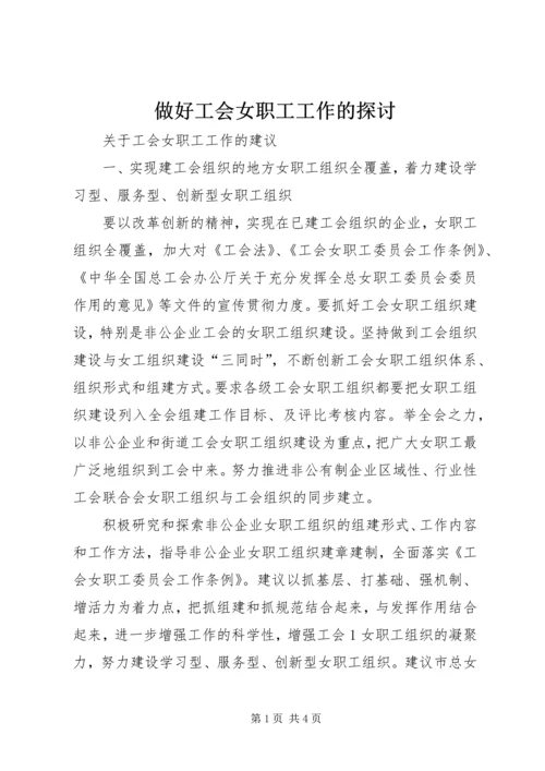 做好工会女职工工作的探讨.docx