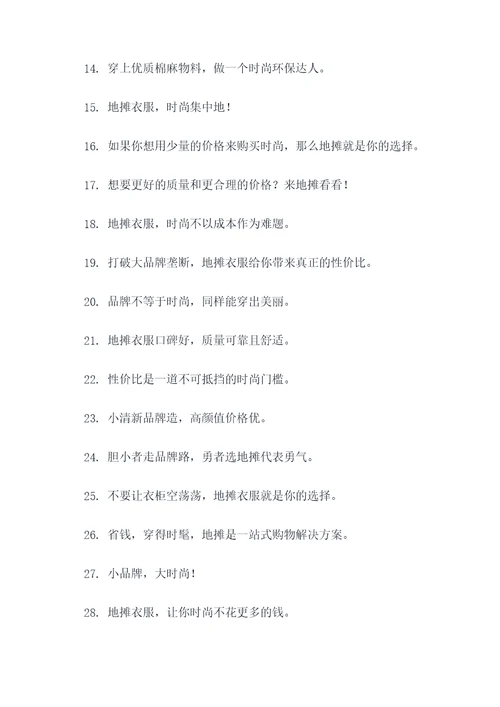 卖地摊衣服口号标语