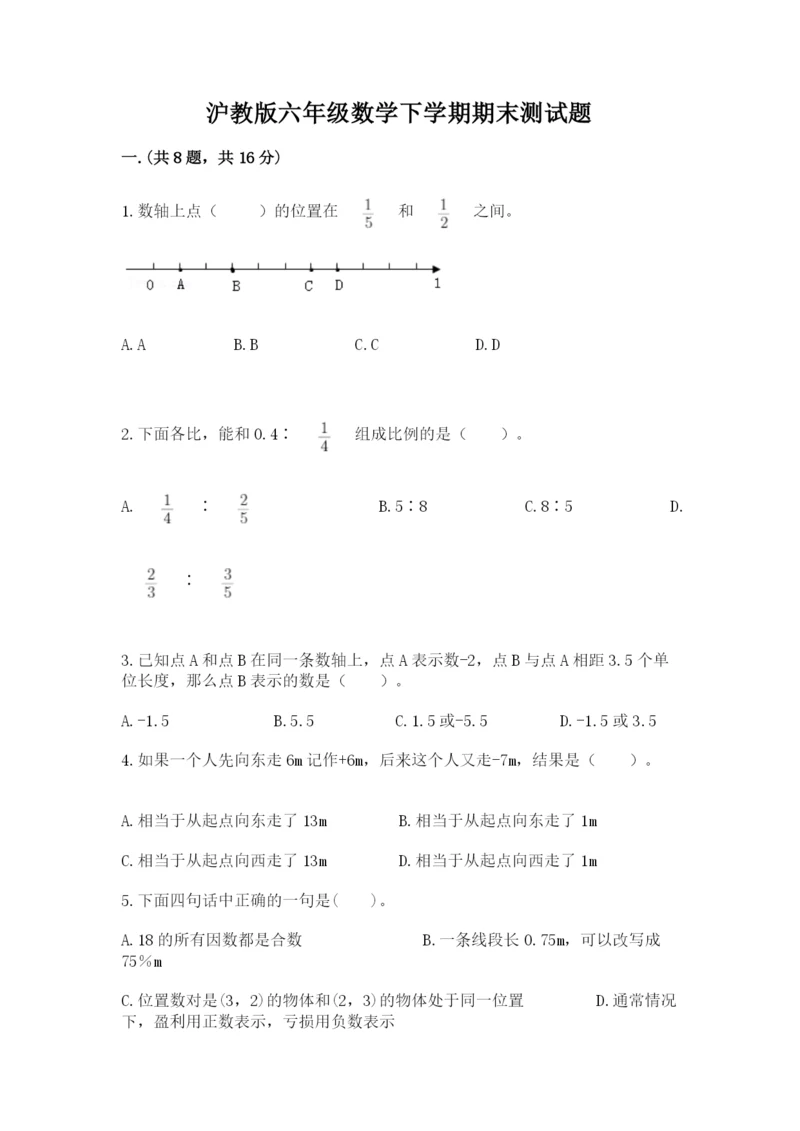 沪教版六年级数学下学期期末测试题及完整答案【必刷】.docx