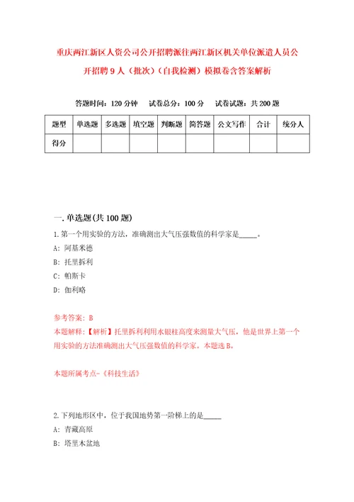 重庆两江新区人资公司公开招聘派往两江新区机关单位派遣人员公开招聘9人批次自我检测模拟卷含答案解析3