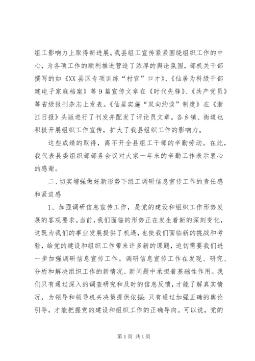 领导在组织系统调研信息宣传工作会议上的讲话.docx