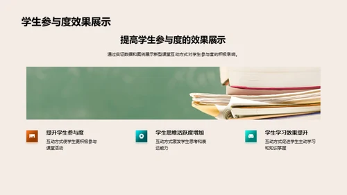 课堂变革：互动教学探索