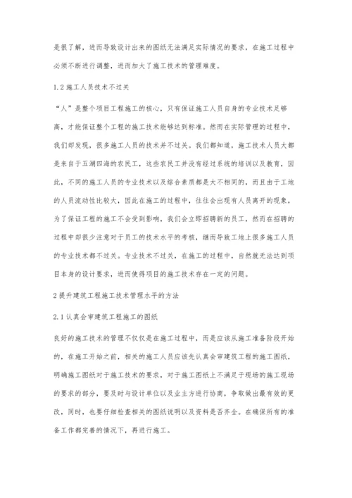 浅析建筑工程施工技术管理孙克响.docx