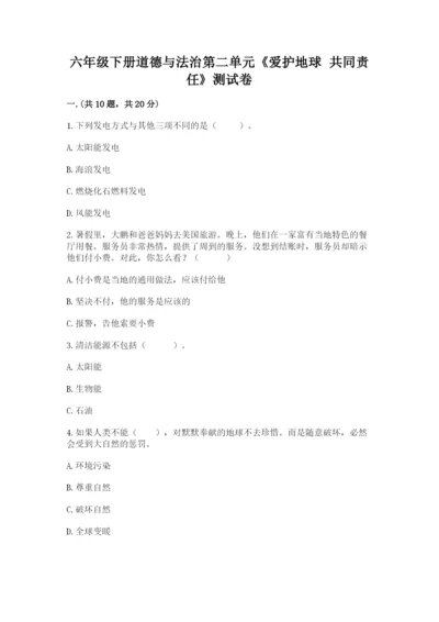 六年级下册道德与法治第二单元《爱护地球 共同责任》测试卷附答案【模拟题】.docx
