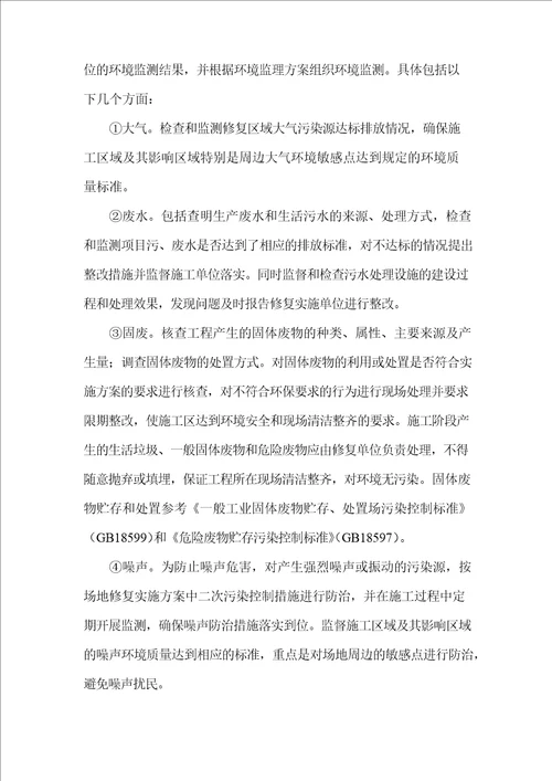 修复工程环境监理实施方案