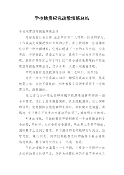 学校地震应急疏散演练总结.docx