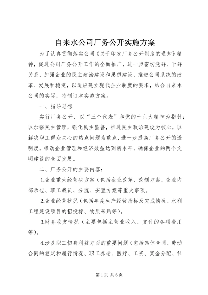 自来水公司厂务公开实施方案 (3).docx