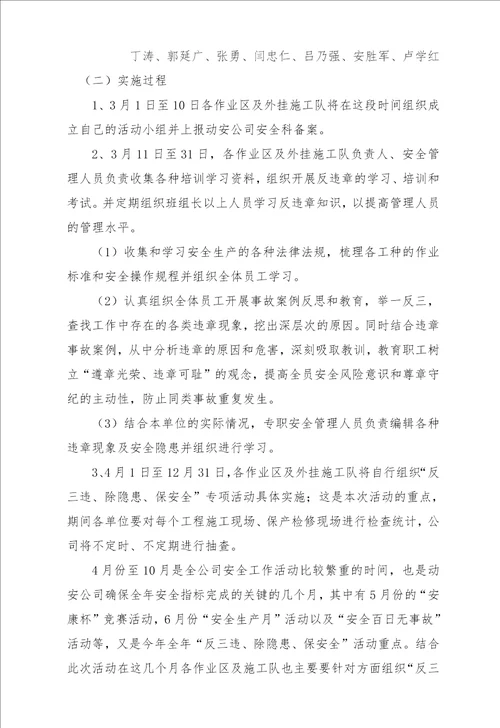 反三违除隐患保安全活动方案