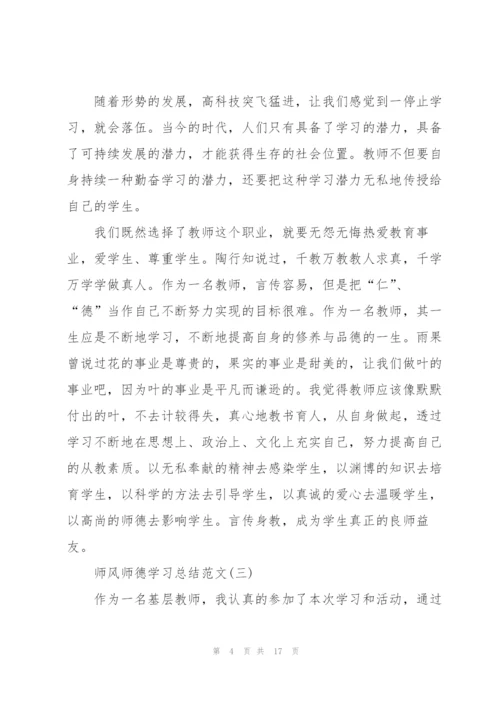 师风师德学习总结范文7篇.docx