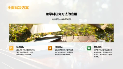 跨学科研究之旅