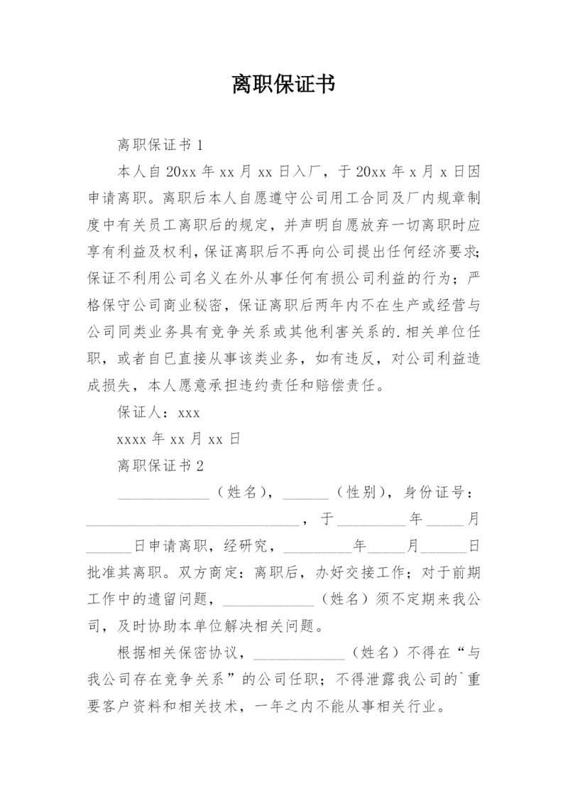 离职保证书_1.docx