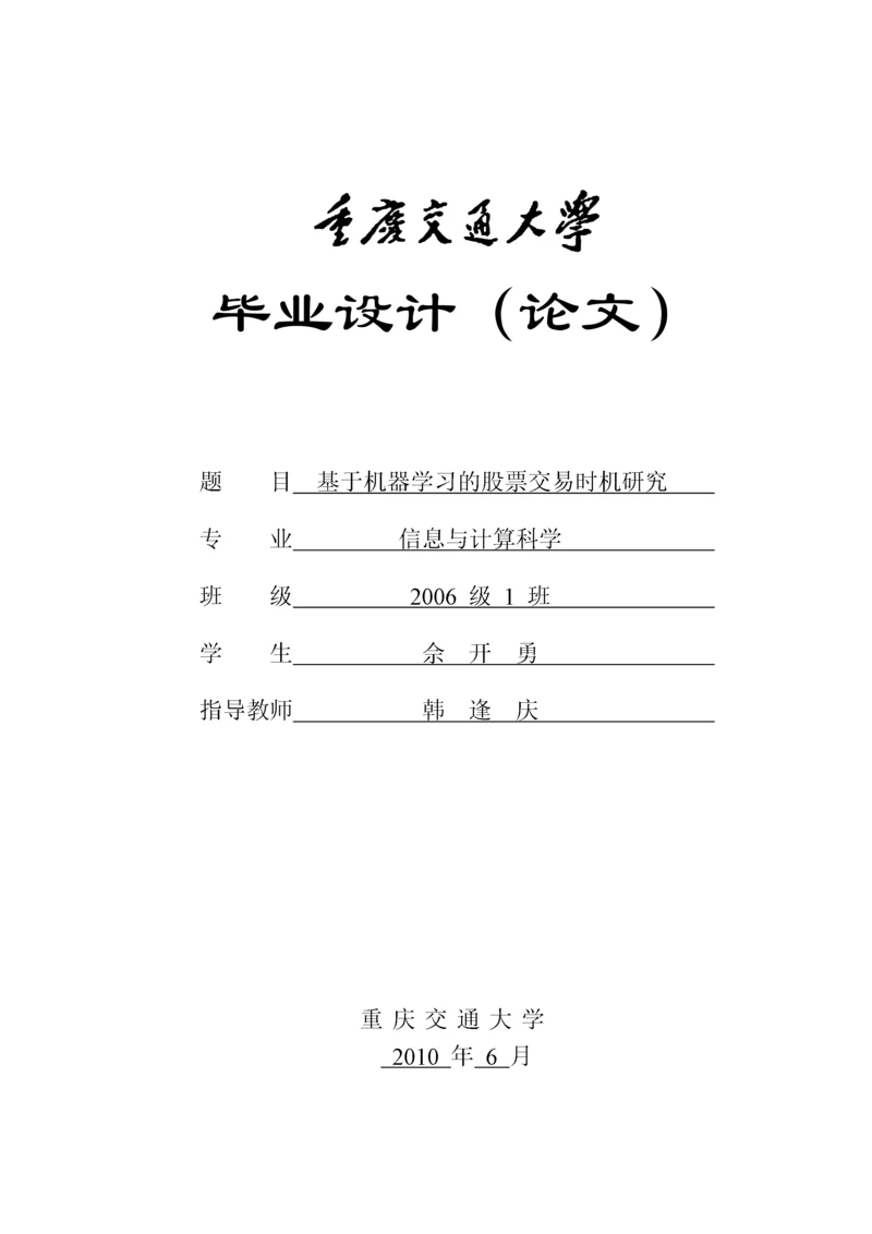 基于机器学习的股票交易时机研究.docx