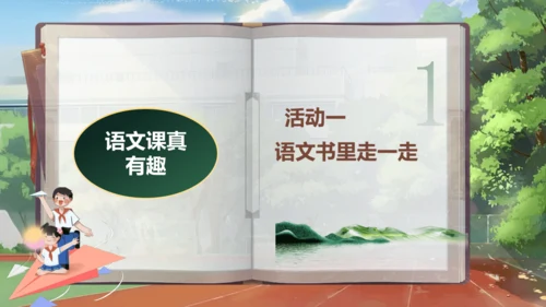 【大单元】《我爱学语文》一上入学教育单元   课件