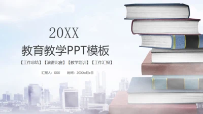 2019教师教育教学演讲通用PPT模版