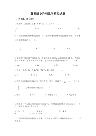 冀教版小升初数学模拟试题附完整答案（历年真题）.docx