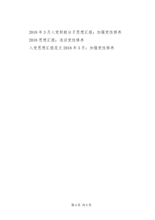 思想汇报20XX年：浅谈党性修养.docx