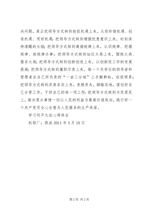 学习何平九论心得体会 (9).docx