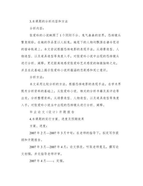 毕业论文开题报告范文.docx