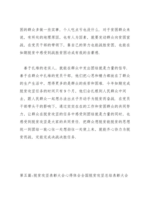 关于脱贫攻坚表彰大会心得体会【六篇】.docx