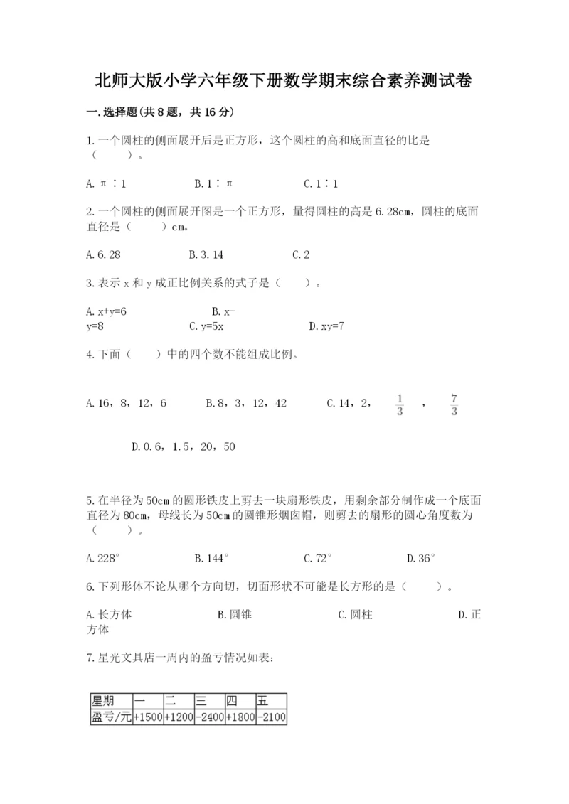 北师大版小学六年级下册数学期末综合素养测试卷含答案（实用）.docx