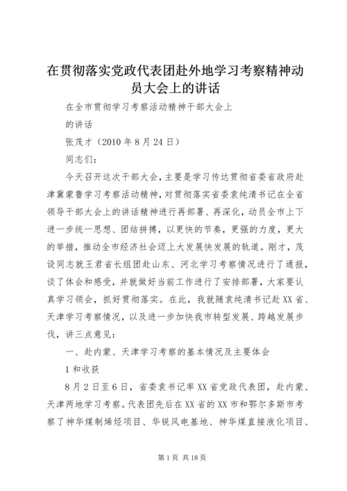 在贯彻落实党政代表团赴外地学习考察精神动员大会上的讲话 (4).docx