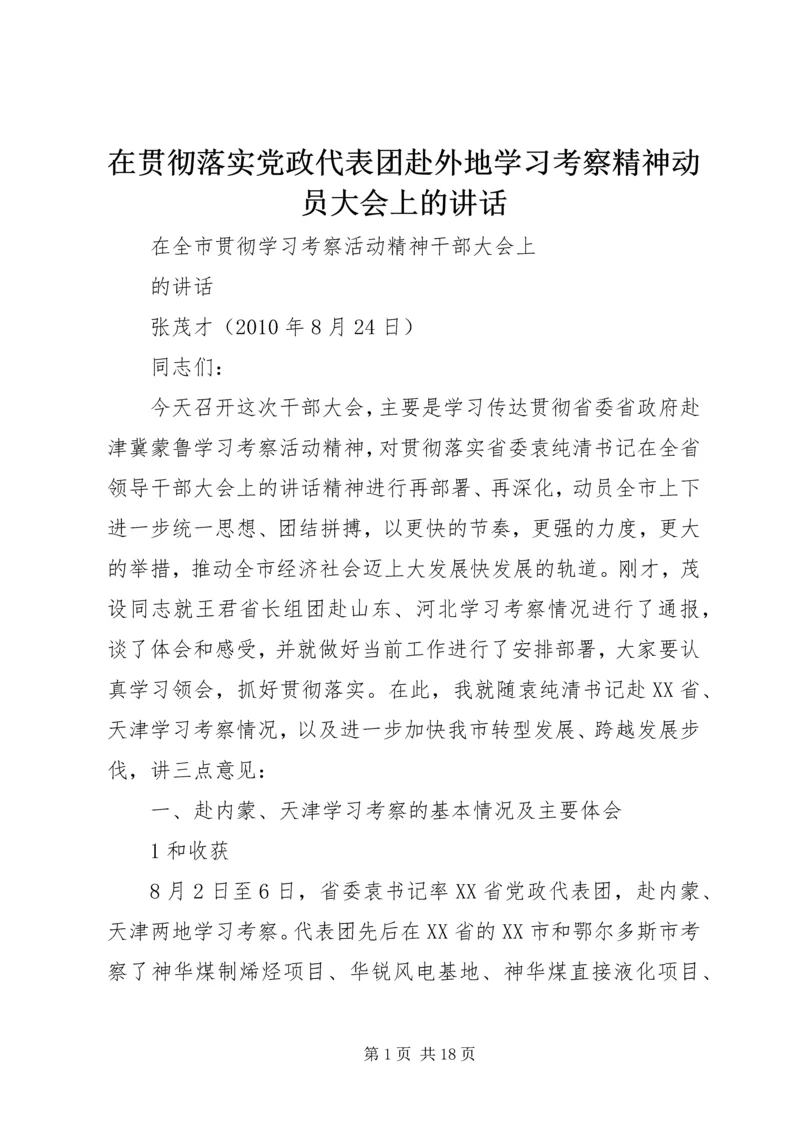 在贯彻落实党政代表团赴外地学习考察精神动员大会上的讲话 (4).docx