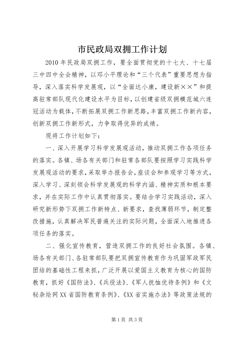 市民政局双拥工作计划 (2).docx