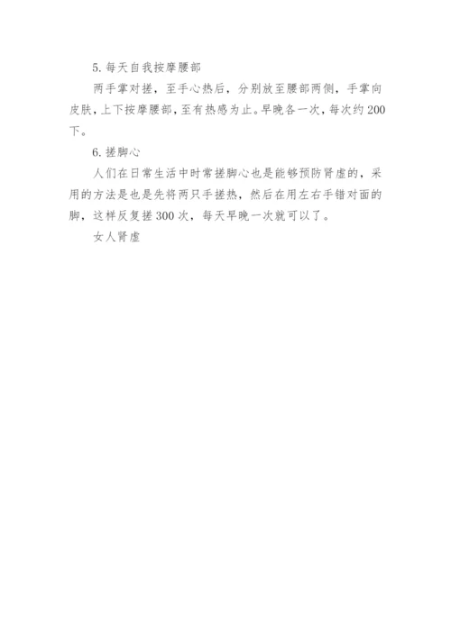 引起女人肾虚的原因有什么_1.docx