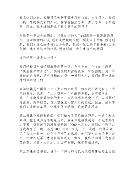 观开学第一课个人心得10篇.docx