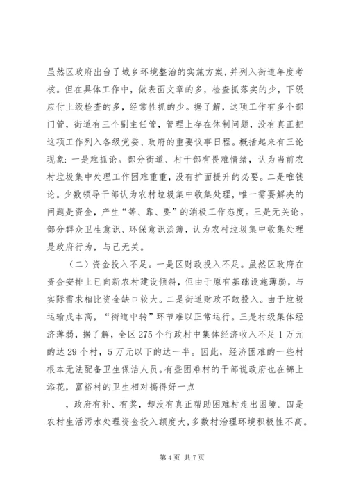 城乡环境整治调研报告.docx