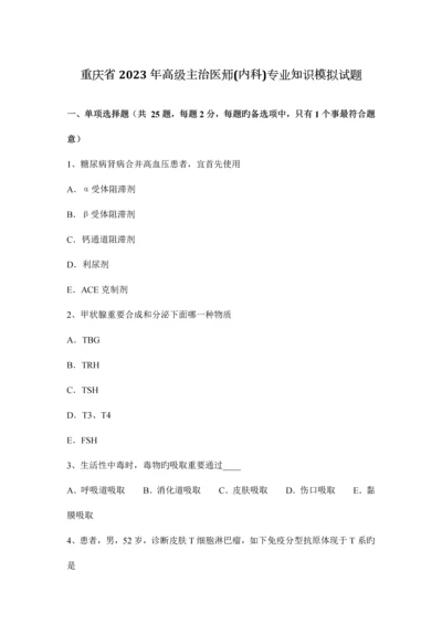 2023年重庆省高级主治医师内科专业知识模拟试题.docx