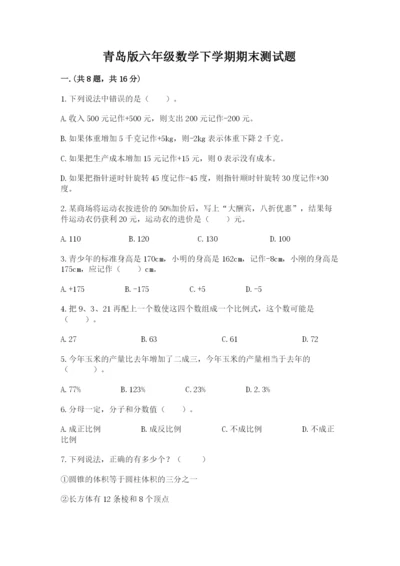 青岛版六年级数学下学期期末测试题及完整答案【典优】.docx
