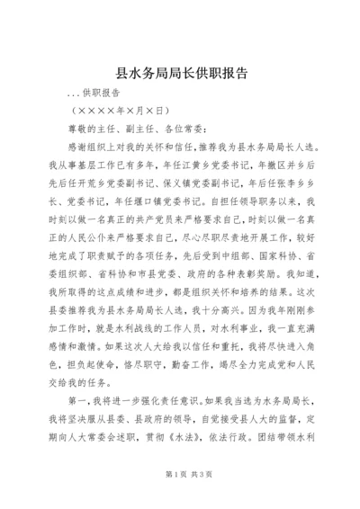 县水务局局长供职报告 (4).docx