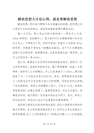 解放思想大讨论心得：就业要解放思想.docx