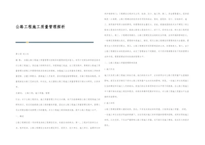 公路工程施工质量管理探析.docx