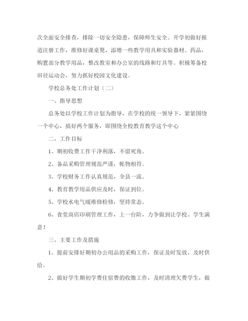 精编之学校总务处的工作计划范文2).docx