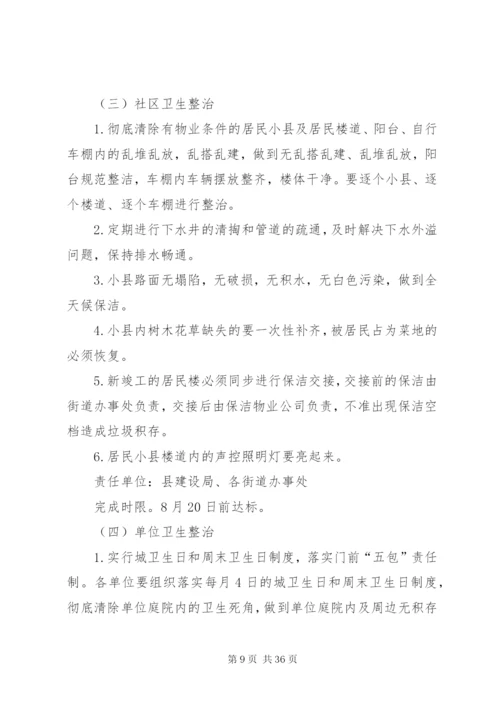 开展环境卫生综合整治活动的实施方案.docx