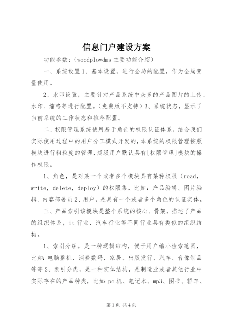 信息门户建设方案.docx