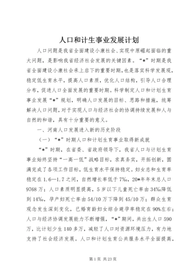 人口和计生事业发展计划.docx