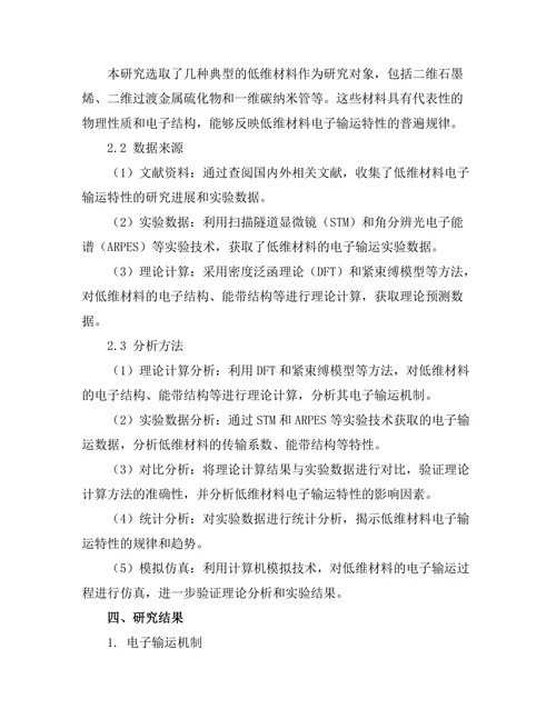 低维材料的电子输运特性研究