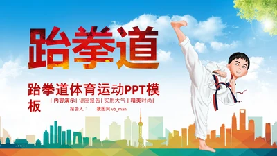 少卡通儿跆拳道培训招生教学课件PPT模板