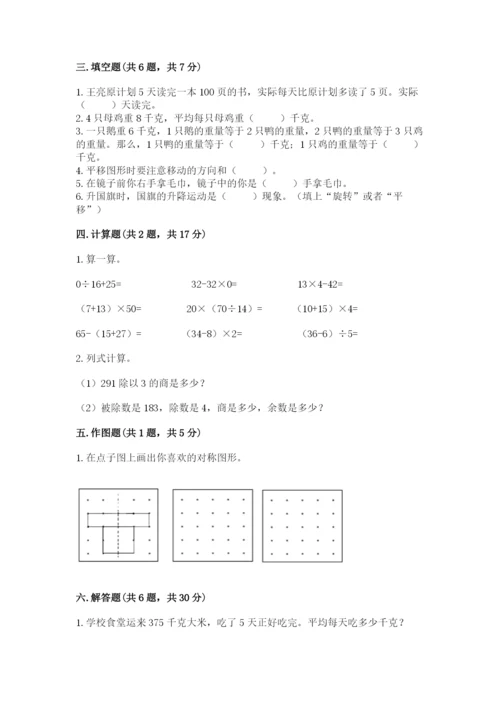 北师大版三年级下册数学期末测试卷（各地真题）.docx