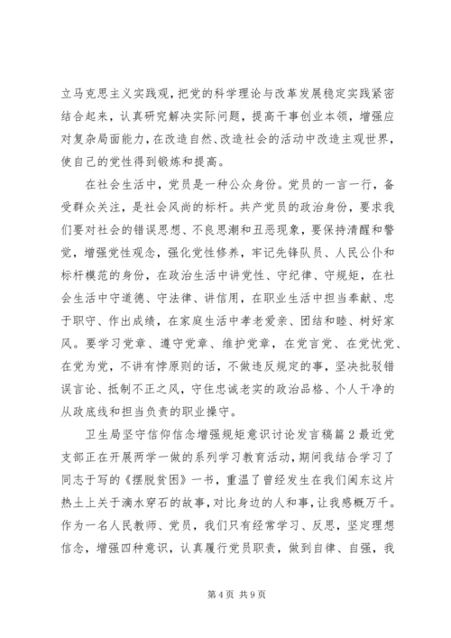 卫生局坚守信仰信念增强规矩意识讨论发言稿.docx