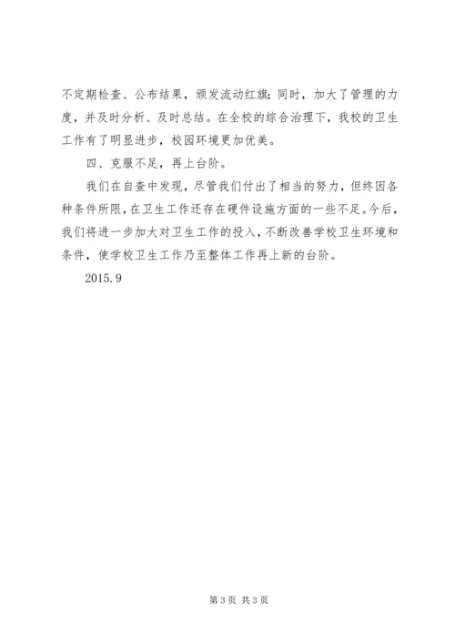 学校卫生工作自查报告副本 (5).docx