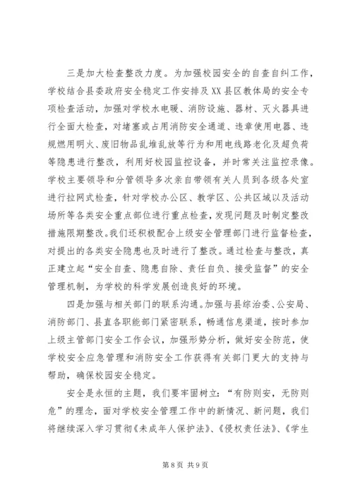 学校应急管理工作汇报材料 (3).docx