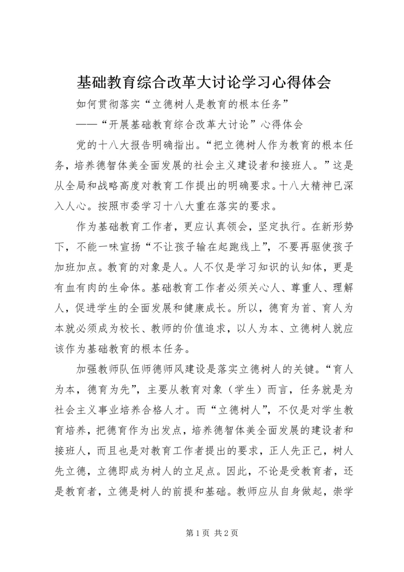 基础教育综合改革大讨论学习心得体会.docx