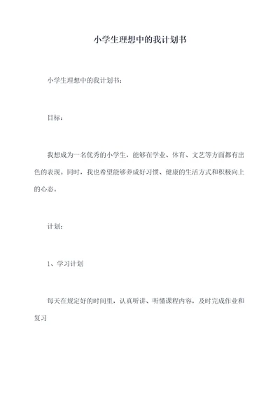 小学生理想中的我计划书