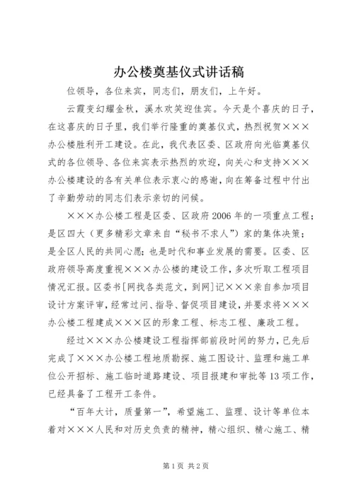 办公楼奠基仪式讲话稿 (2).docx