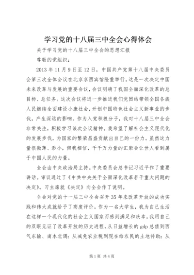 学习党的十八届三中全会心得体会 (5).docx