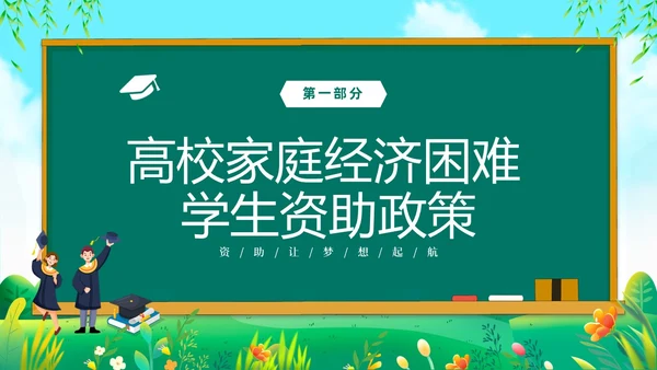 绿色清新黑板风国家资助政策宣传PPT宣传宣讲